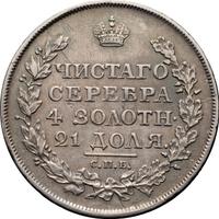 1 рубль 1818 года