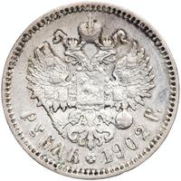 1 рубль 1902 года АР