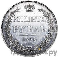 1 рубль 1838 года
