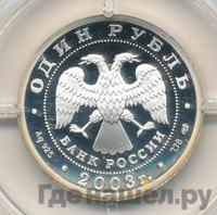 1 рубль 2003 года СПМД