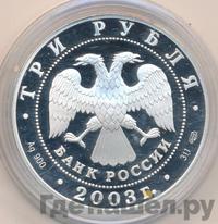 3 рубля 2003 года СПМД