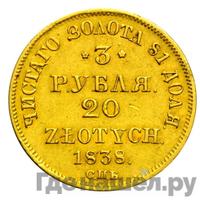 3 рубля - 20 злотых 1838 года