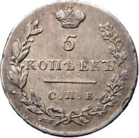 5 копеек 1830 года