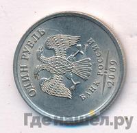1 рубль 2009 года