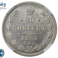 20 копеек 1863 года
