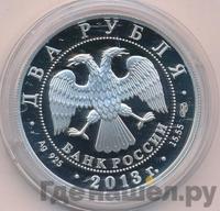 2 рубля 2013 года СПМД