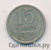 15 копеек 1972 года