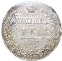 1 рубль 1837 года