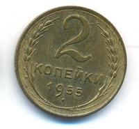 2 копейки 1955 года
