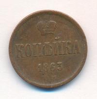 1 копейка 1863 года