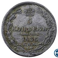 5 копеек 1836 года