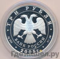3 рубля 2005 года СПМД