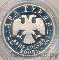2 рубля 2003 года ММД
