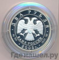 2 рубля 2005 года СПМД