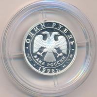 1 рубль 1998 года ММД