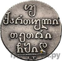 Двойной абаз 1814 года АТ Для Грузии