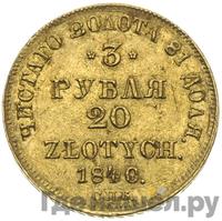 3 рубля - 20 злотых 1840 года