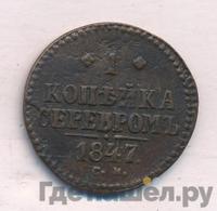 1 копейка 1847 года