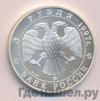 3 рубля 1997 года ММД
