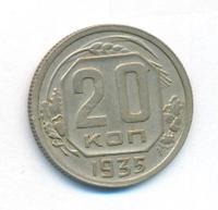 20 копеек 1935 года