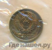 1 копейка 1967 года