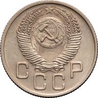 20 копеек 1953 года