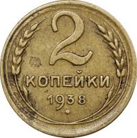2 копейки 1938 года