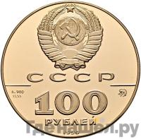 100 рублей 1990 года ММД