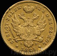 25 злотых 1825 года IВ Для Польши