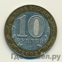 10 рублей 2002 года СПМД