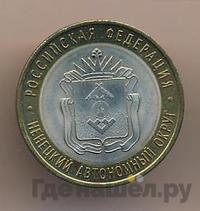 10 рублей 2010 года СПМД