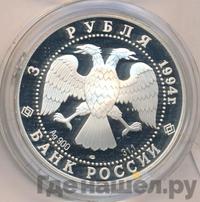 3 рубля 1994 года ЛМД