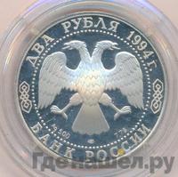 2 рубля 1994 года ЛМД