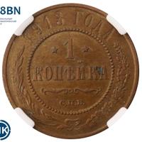 1 копейка 1913 года СПБ