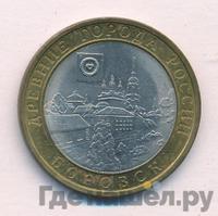 10 рублей 2005 года СПМД