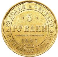 5 рублей 1847 года СПБ АГ