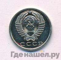 15 копеек 1976 года