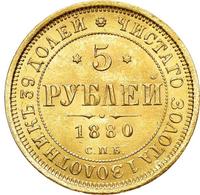 5 рублей 1880 года СПБ НФ