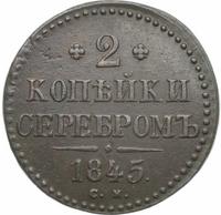 2 копейки 1845 года