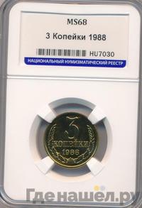 3 копейки 1988 года