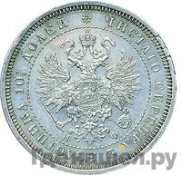 Полтина 1865 года СПБ НФ