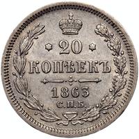 20 копеек 1863 года