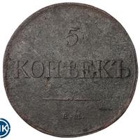 5 копеек 1832 года