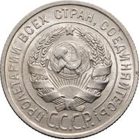 20 копеек 1925 года