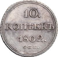 10 копеек 1802 года