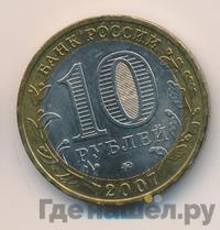 10 рублей 2007 года  Гдов