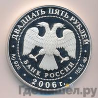 25 рублей 2006 года СПМД