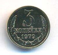 3 копейки 1979 года