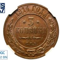 3 копейки 1914 года СПБ