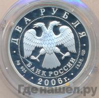 2 рубля 2006 года СПМД